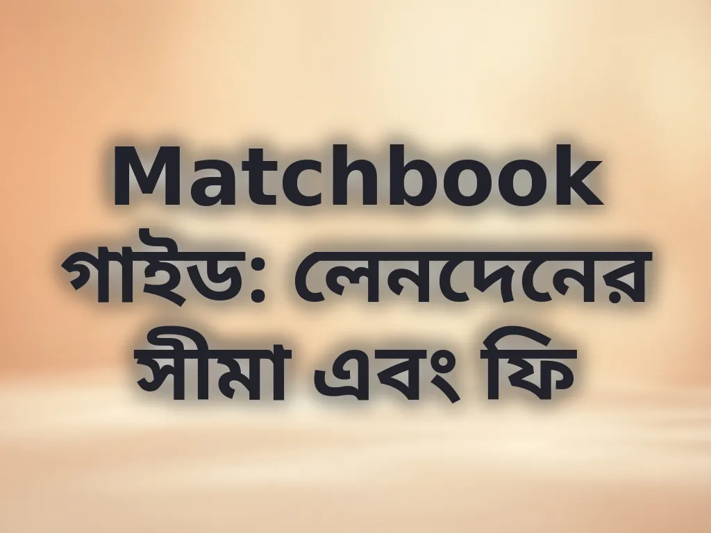 লেনদেনের সীমা এবং ফি