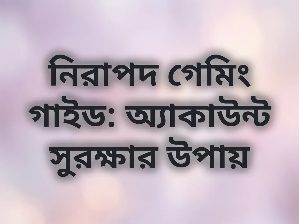 অ্যাকাউন্ট সুরক্ষার উপায়