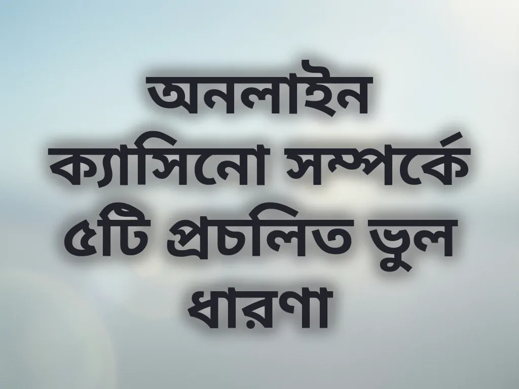 বেটিং মিথ গাইড